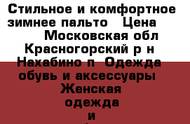 Стильное и комфортное зимнее пальто › Цена ­ 3 000 - Московская обл., Красногорский р-н, Нахабино п. Одежда, обувь и аксессуары » Женская одежда и обувь   . Московская обл.